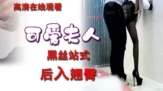 91社区热议作品：可爱夫人黑丝站式后入翘臀 实拍