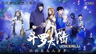 正在播放： 斗羅大陸 (猫咪av站频道)