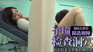 91视频官方收录：Al—子瑜 性骚扰检查