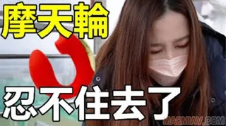 【猫咪av站】忍不住去了 【雙頭蛇】挑戰摩天輪15分鐘能高潮嗎 ｜美麗華 ft.翻抽屜的雙頭蛇  现场高清截图