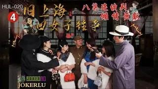 旧上海四女子往事 第二集  玩家亲测好评资源