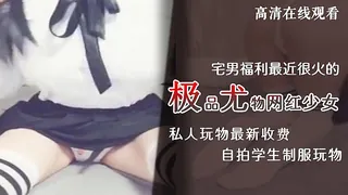 91视频推荐：宅男福利最近很火的极品尤物网红少女私人玩物最新收费自拍学生制服玩物 手机在线播放