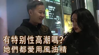 猫咪av站精选视频：【酒后真言】有過性高潮嗎？她們都愛用風油精 完整版