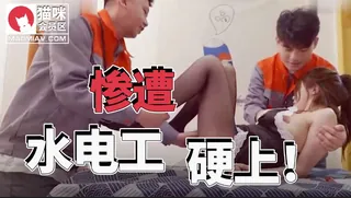 惨遭水电工硬上 最新更新资源合集