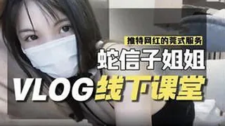 猫咪av站题材必看： 蛇信子姐姐VLOG线下课堂 封面图