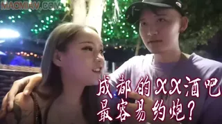 【酒后真言】成都哪個酒吧最適合約炮？ 最新更新资源合集