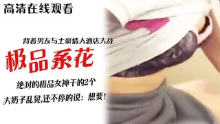 某校颜值高身材好的极品系花背着男友与土豪情人酒店大战,绝对的极品女神干的2个大奶子乱晃,还不停的说：想要！ - 高清流媒体极速加载