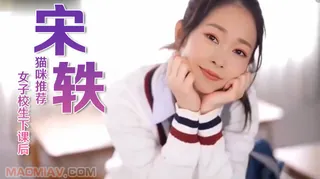 Al—宋轶 女子校生下课后 优质原创视频在线直达