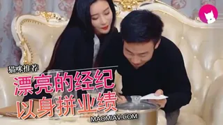 猫咪av站精选视频：漂亮的经纪以身拼业绩 完整版