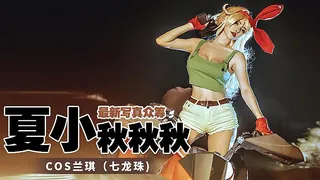 正在播放：极品爆乳网红女神『夏小秋』 (猫咪av站频道)