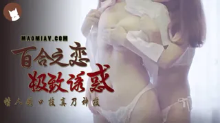 【国产】百合之恋极致诱惑 完整无删减版在线看