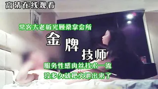 91社区热议作品：常客大老板光顾桑拿会所享受金牌技师服务性感肉丝技术一流没多久就把火泄出来了720P高清 实拍