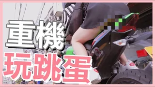 91视频推荐：騎重機『玩跳蛋』女女 兩個人一起震~一起高潮 手机在线播放