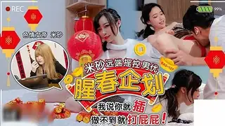 腥春企划 米砂远端遥控男优 手机浏览器流畅观看预览