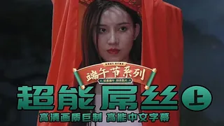 正在播放：超能屌丝 上 (猫咪av站频道)