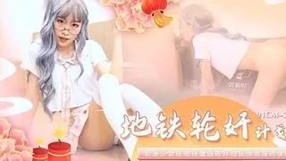 91视频官方收录：地铁轮奸制服美少女计划