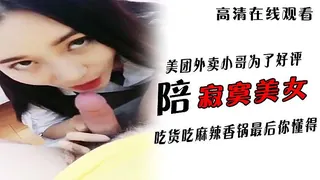 对白非常有内涵的美团外卖小哥为了好评陪寂寞美女吃货吃麻辣香锅最后你懂得 1 完整无删减版在线看