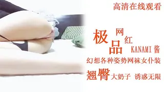 猫咪av站题材必看：极品网红KANAMI酱幻想各种姿势 网袜女仆装 翘臀大奶子 诱惑无限 封面图