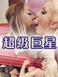 抢先看超级巨星 优质原创视频在线直达