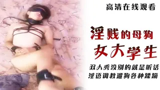 女大学生双人秀，淫贱的母狗，没别的就是听话，淫语调教遛狗各种蹂躏，非常骚 1 完整无删减版在线看