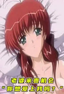猫咪av站高分作品推荐：老婆米贵机会“你想爱上我吗？”