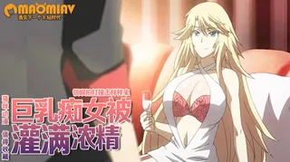 巨乳痴女被灌满浓浓精液 - 1080P超清画质展示图