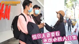 91视频推荐：【NOW少年】情侶夫妻要看 求歡必勝法則大集合 手机在线播放