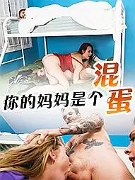 91社区热议作品：你的妈妈是个混蛋 实拍