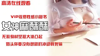 宅男福利微博红人极品女神麻酥酥呦VIP收费性感小秘书无敌身材坚挺大波凸起的奶头你要没有想舔的冲动算我输 - 高清流媒体极速加载