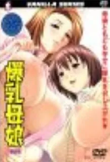 巨乳母女 第一章 - 1080P超清画质展示图