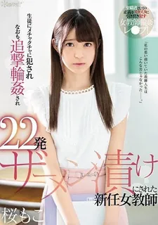 91社区热议作品：新女教师被学生强暴还被追轮奸被精液浸泡22枪 樱花魔子** 实拍