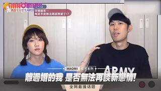 91社区热议作品：離過婚的我 是否無法再談新戀情! 实拍