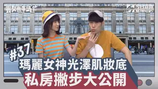 查看 瑪麗不藏私 光澤感妝容秘技大公開!!  的详细介绍与播放