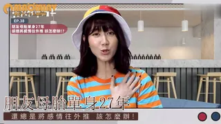 91视频推荐：朋友母胎單身27年 還總是將感情往外推 該怎麼辦! 手机在线播放