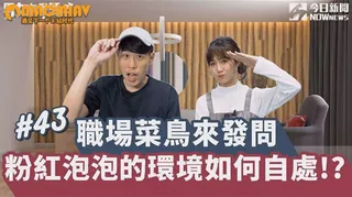 猫咪av站栏目：職場菜鳥來發問 辦公室滿滿的粉紅泡泡該如何自處! 精彩封面