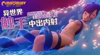 查看 在召唤后被魔法触手性交 的详细介绍与播放