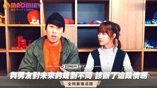 正在播放：【男女有事嗎】精選_與男友對未來的規劃不同 該斷了這段情嗎 (猫咪av站频道)