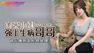 正在播放：PMC164 寂寞小妹強上生病哥哥 #唐雨菲 (猫咪av站频道)