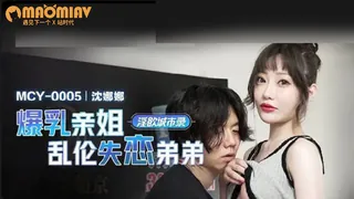 猫咪av站题材必看：MCY0005 爆乳親姐亂倫失戀弟弟  #沈娜娜 封面图