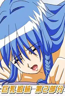 巨乳姐妹 第2部分 - 实时更新的高清猫咪av站资源