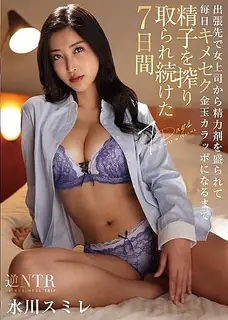 正在播放：出差處被女上司下藥毎天嗑藥做愛 持續榨取精子到要乾枯的7日間 水川堇 (猫咪av站频道)