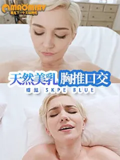 Jays Pov——继姐skye Blue的天然美乳 - 实时更新的高清猫咪av站资源