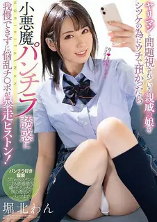 【猫咪av站】被视为荡妇的亲戚女儿放在我家反省 小恶魔内裤走光让人无法忍耐，肉棒疯狂抽插！ 堀北湾 现场高清截图