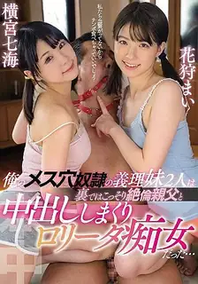 正在播放：屬於我肉穴奴隸的兩位繼妹私底下是偷偷與絶倫父親中出的蘿莉痴女… 橫宮七海 花狩舞 HMN-191 (猫咪av站频道)