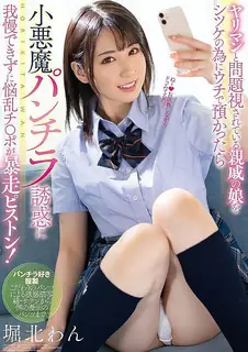 正在播放：被视为荡妇的亲戚女儿放在我家反省 小恶魔内裤走光让人无法忍耐，肉棒疯狂抽插！堀北湾 MIAA 427C (猫咪av站频道)