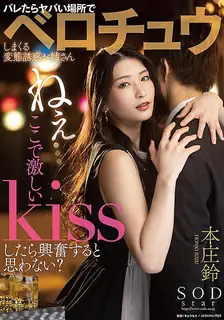 【猫咪av站】在被發現就不妙的地方一再深吻的變態誘惑姊姊 本庄鈴 STARS-647 现场高清截图