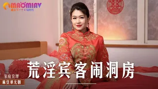 MD0232 荒淫宾客闹洞房 #梁芸菲 最新更新资源合集