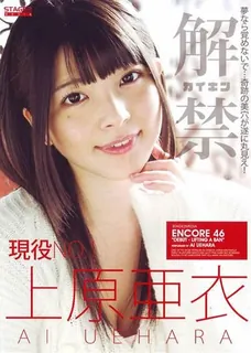 安可 46 解禁 - 上原亚衣 S2M-046 - 高清在线观看