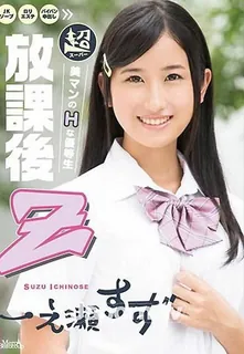 非常感谢 DV 24 放课后 Z - 一之濑铃 MCDV-24 - 高清流媒体极速加载