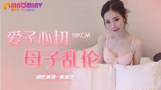 91KCM019 愛子心切母子亂倫  #美凉子 最新更新资源合集